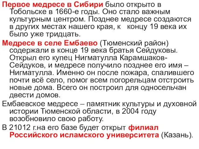 Первое медресе в Сибири было открыто в Тобольске в 1660-е годы. Оно