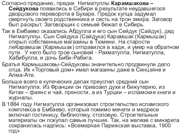 Согласно преданию, предки Нигматуллы Карамшакова – Сейдукова появились в Сибири в результате