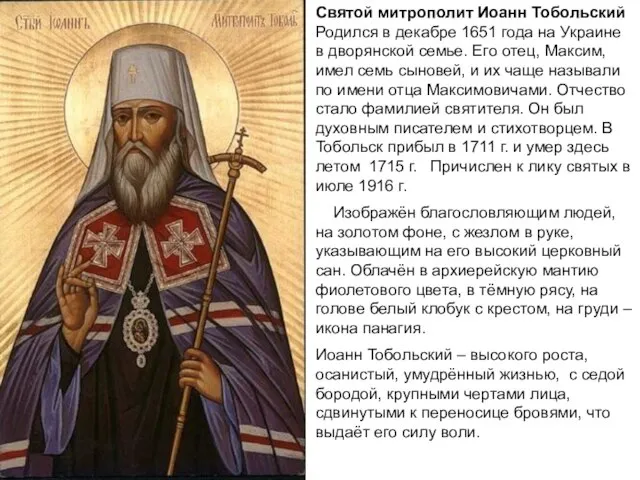 Святой митрополит Иоанн Тобольский Родился в декабре 1651 года на Украине в