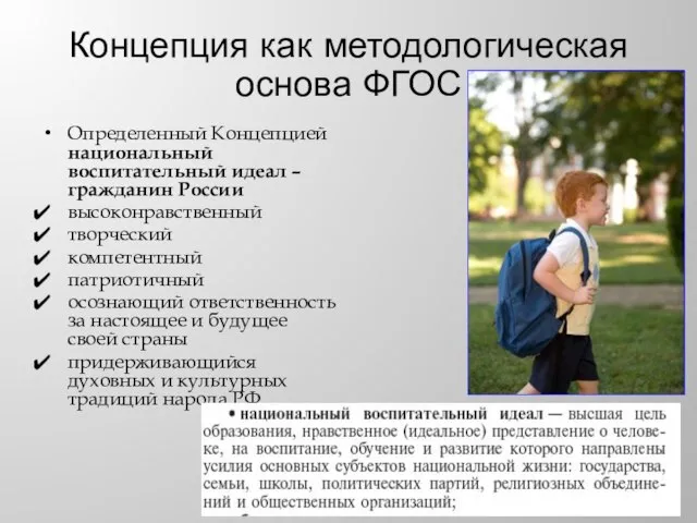 Концепция как методологическая основа ФГОС Определенный Концепцией национальный воспитательный идеал – гражданин