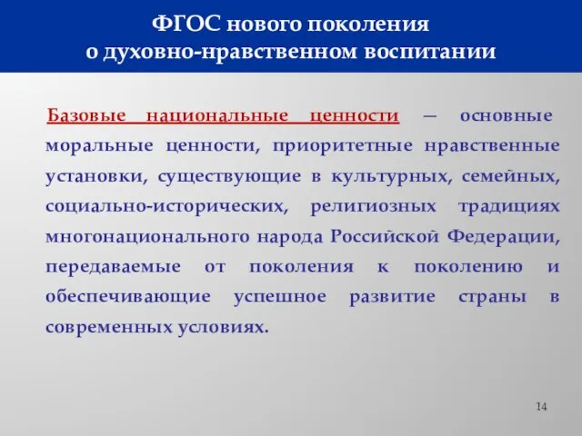 ФГОС нового поколения о духовно-нравственном воспитании Базовые национальные ценности — основные моральные