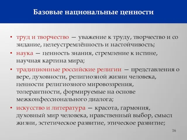 труд и творчество — уважение к труду, творчество и со­зидание, целеустремлённость и