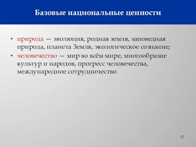 природа — эволюция, родная земля, заповедная природа, планета Земля, экологическое сознание; человечество