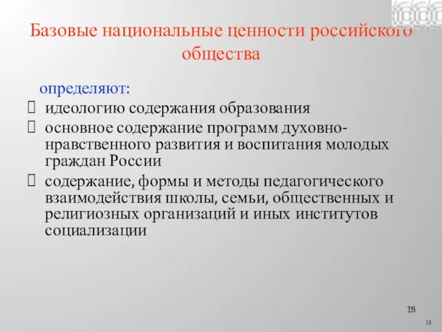 Базовые национальные ценности российского общества определяют: идеологию содержания образования основное содержание программ