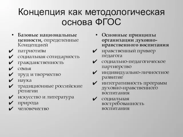 Концепция как методологическая основа ФГОС Базовые национальные ценности, определенные Концепцией патриотизм социальная