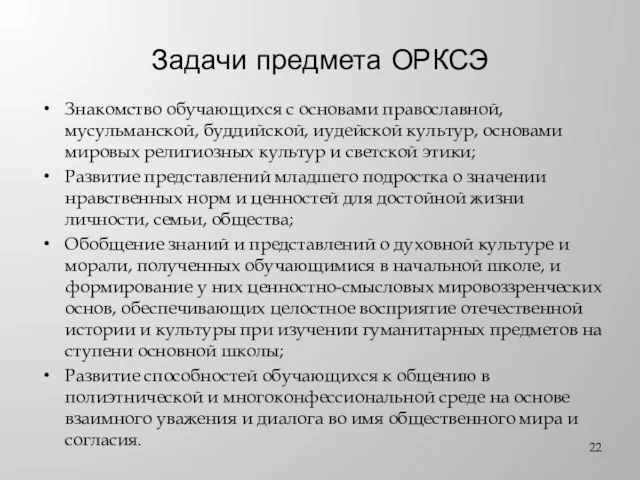 Задачи предмета ОРКСЭ Знакомство обучающихся с основами православной, мусульманской, буддийской, иудейской культур,