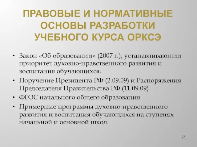 Закон «Об образовании» (2007 г.), устанавливающий приоритет духовно-нравственного развития и воспитания обучающихся.