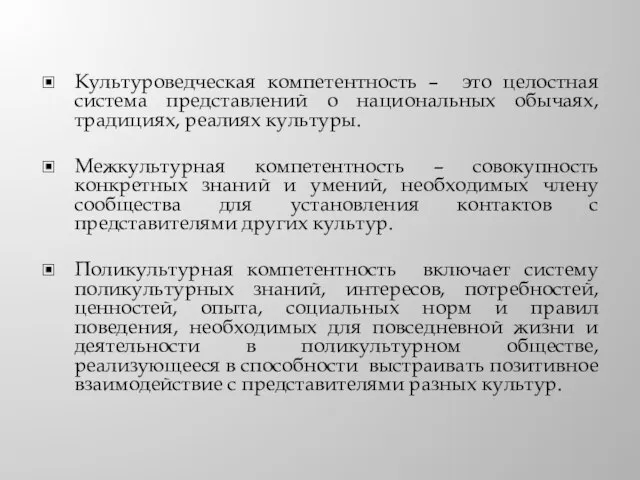 Культуроведческая компетентность – это целостная система представлений о национальных обычаях, традициях, реалиях