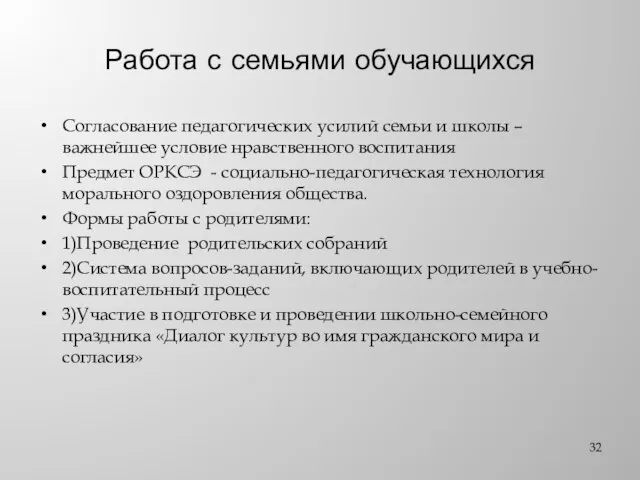 Работа с семьями обучающихся Согласование педагогических усилий семьи и школы – важнейшее