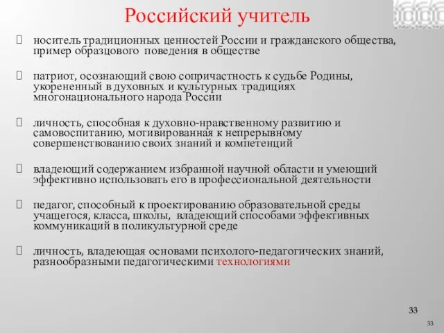 Российский учитель носитель традиционных ценностей России и гражданского общества, пример образцового поведения