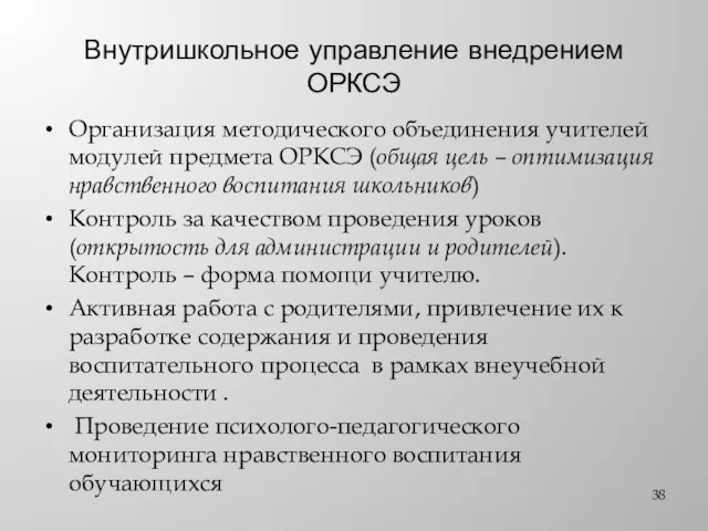 Внутришкольное управление внедрением ОРКСЭ Организация методического объединения учителей модулей предмета ОРКСЭ (общая