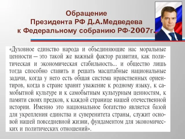 Обращение Президента РФ Д.А.Медведева к Федеральному собранию РФ-2007г.