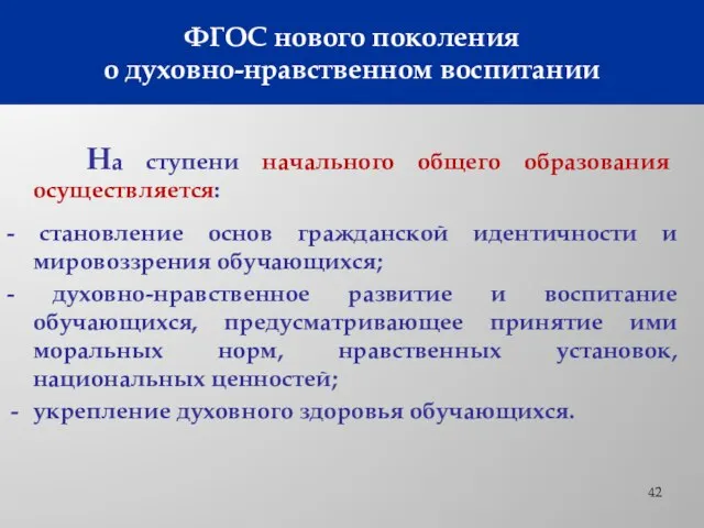 ФГОС нового поколения о духовно-нравственном воспитании На ступени начального общего образования осуществляется: