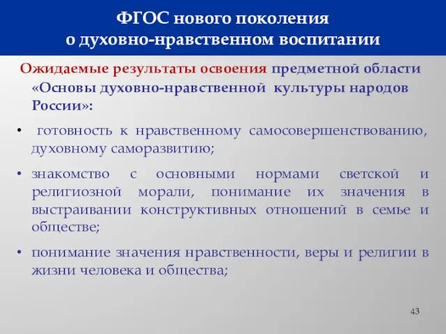 ФГОС нового поколения о духовно-нравственном воспитании Ожидаемые результаты освоения предметной области «Основы