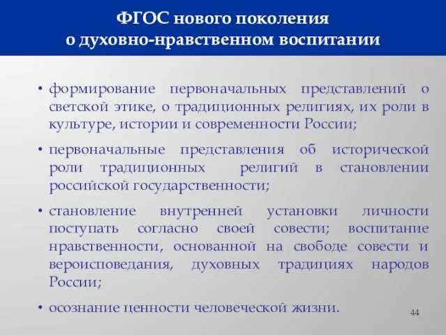 ФГОС нового поколения о духовно-нравственном воспитании формирование первоначальных представлений о светской этике,