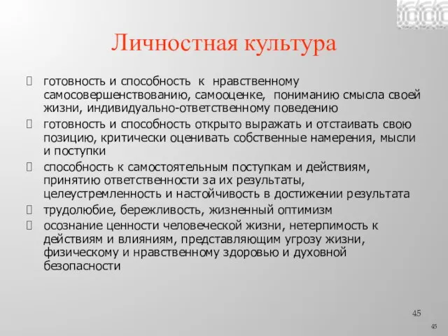 Личностная культура готовность и способность к нравственному самосовершенствованию, самооценке, пониманию смысла своей