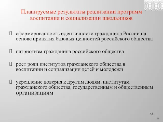 Планируемые результаты реализации программ воспитания и социализации школьников сформированность идентичности гражданина России