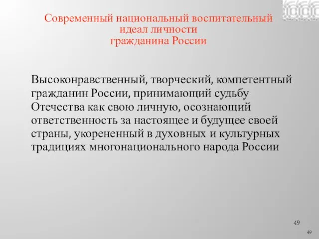 Современный национальный воспитательный идеал личности гражданина России Высоконравственный, творческий, компетентный гражданин России,