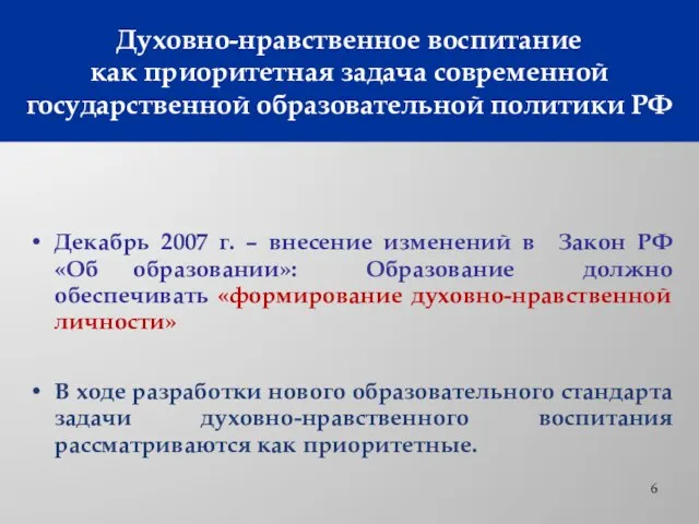 Духовно-нравственное воспитание как приоритетная задача современной государственной образовательной политики РФ Декабрь 2007