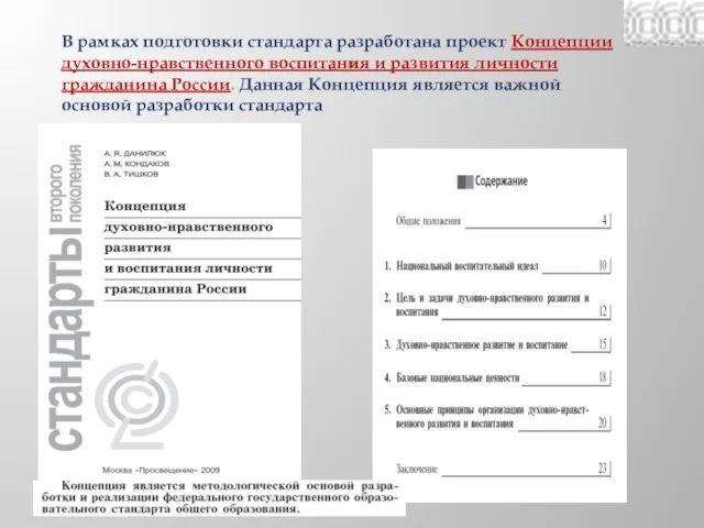 . В рамках подготовки стандарта разработана проект Концепции духовно-нравственного воспитания и развития