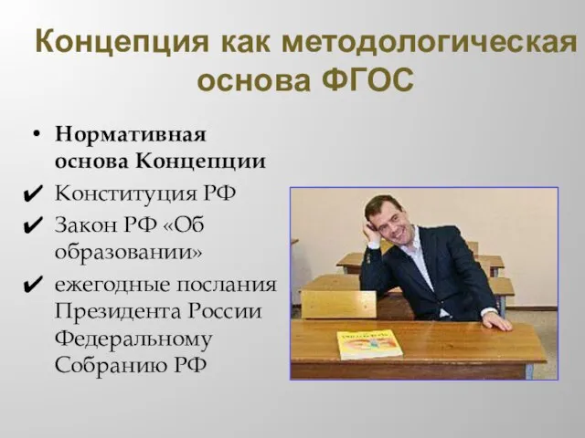 Концепция как методологическая основа ФГОС Нормативная основа Концепции Конституция РФ Закон РФ