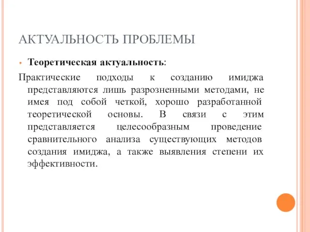 АКТУАЛЬНОСТЬ ПРОБЛЕМЫ Теоретическая актуальность: Практические подходы к созданию имиджа представляются лишь разрозненными