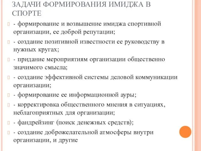 ЗАДАЧИ ФОРМИРОВАНИЯ ИМИДЖА В СПОРТЕ - формирование и возвышение имиджа спортивной организации,