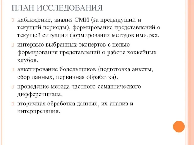 ПЛАН ИССЛЕДОВАНИЯ наблюдение, анализ СМИ (за предыдущий и текущий периоды), формирование представлений