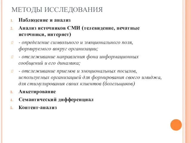 МЕТОДЫ ИССЛЕДОВАНИЯ Наблюдение и анализ Анализ источников СМИ (телевидение, печатные источники, интернет)