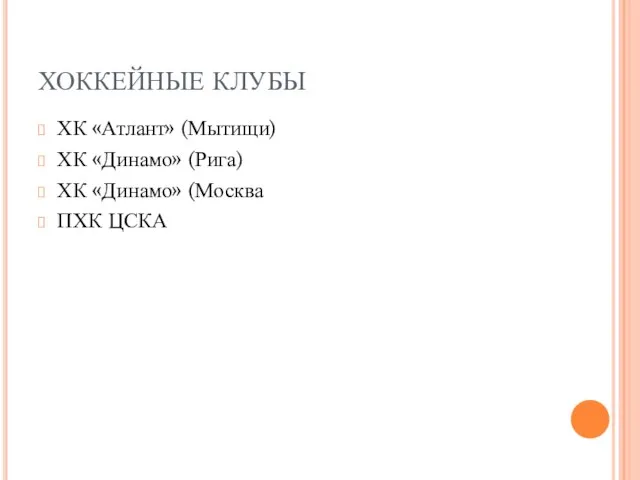 ХОККЕЙНЫЕ КЛУБЫ ХК «Атлант» (Мытищи) ХК «Динамо» (Рига) ХК «Динамо» (Москва ПХК ЦСКА