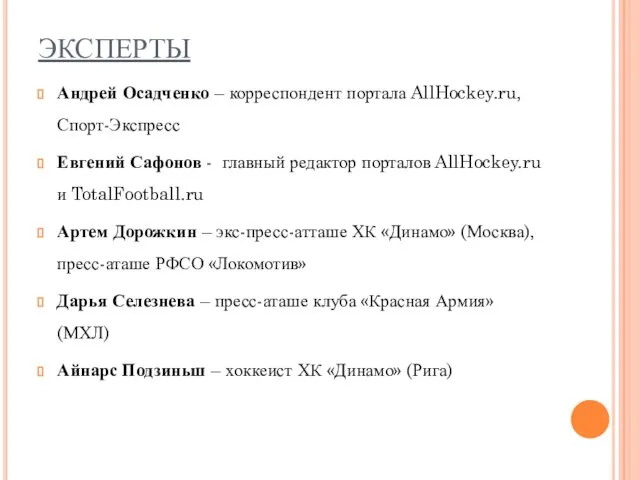 ЭКСПЕРТЫ Андрей Осадченко – корреспондент портала AllHockey.ru, Спорт-Экспресс Евгений Сафонов - главный