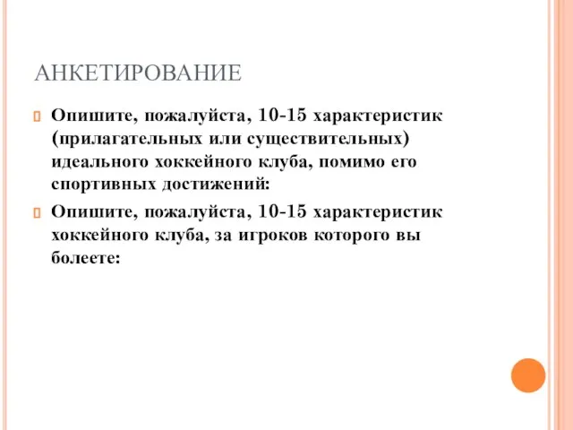 АНКЕТИРОВАНИЕ Опишите, пожалуйста, 10-15 характеристик (прилагательных или существительных) идеального хоккейного клуба, помимо