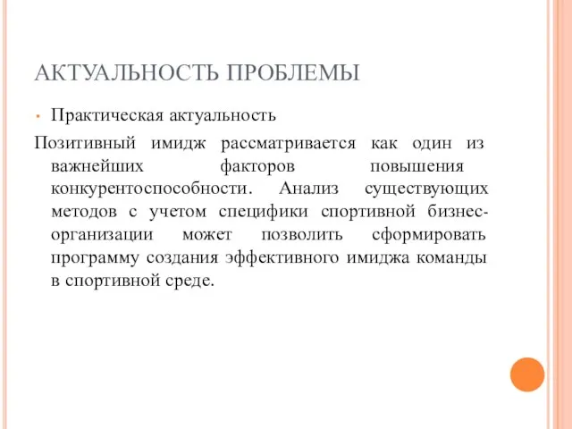 АКТУАЛЬНОСТЬ ПРОБЛЕМЫ Практическая актуальность Позитивный имидж рассматривается как один из важнейших факторов