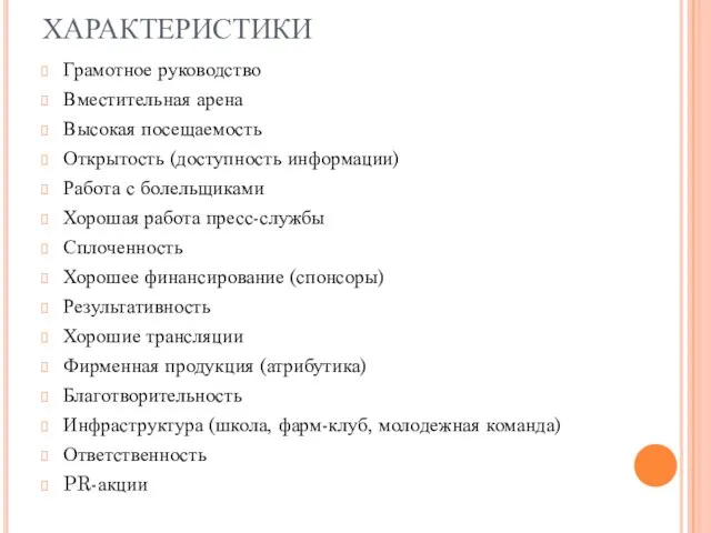 ХАРАКТЕРИСТИКИ Грамотное руководство Вместительная арена Высокая посещаемость Открытость (доступность информации) Работа с