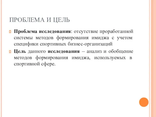 ПРОБЛЕМА И ЦЕЛЬ Проблема исследования: отсутствие проработанной системы методов формирования имиджа с