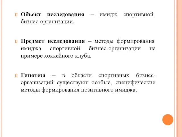 Объект исследования – имидж спортивной бизнес-организации. Предмет исследования – методы формирования имиджа