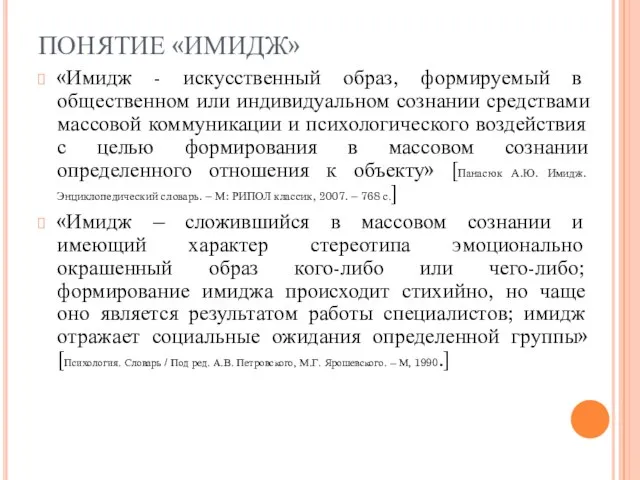 ПОНЯТИЕ «ИМИДЖ» «Имидж - искусственный образ, формируемый в общественном или индивидуальном сознании