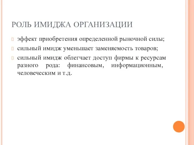 РОЛЬ ИМИДЖА ОРГАНИЗАЦИИ эффект приобретения определенной рыночной силы; сильный имидж уменьшает заменяемость