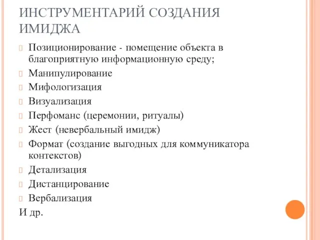 ИНСТРУМЕНТАРИЙ СОЗДАНИЯ ИМИДЖА Позиционирование - помещение объекта в благоприятную информационную среду; Манипулирование