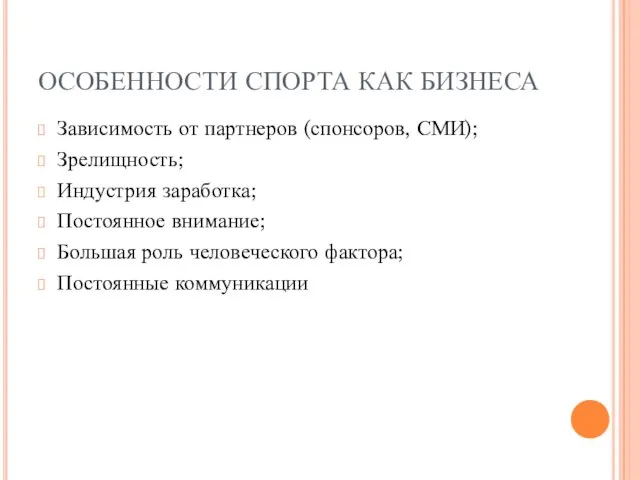 ОСОБЕННОСТИ СПОРТА КАК БИЗНЕСА Зависимость от партнеров (спонсоров, СМИ); Зрелищность; Индустрия заработка;