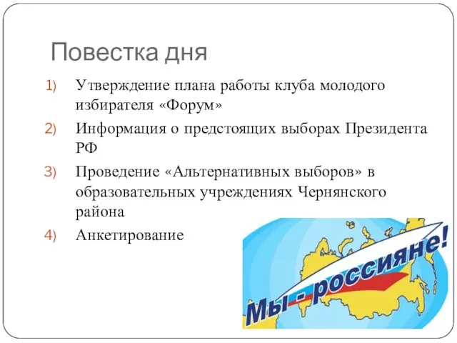 Повестка дня Утверждение плана работы клуба молодого избирателя «Форум» Информация о предстоящих