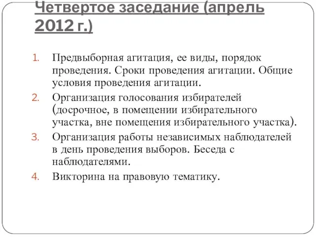 Четвертое заседание (апрель 2012 г.) Предвыборная агитация, ее виды, порядок проведения. Сроки