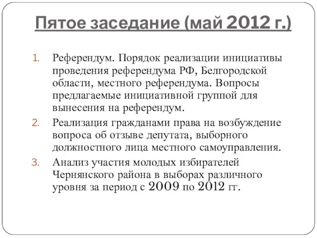 Пятое заседание (май 2012 г.) Референдум. Порядок реализации инициативы проведения референдума РФ,