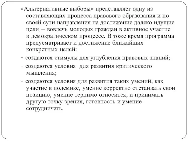 «Альтернативные выборы» представляет одну из составляющих процесса правового образования и по своей