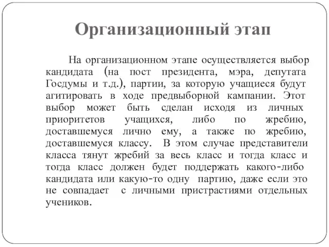 Организационный этап На организационном этапе осуществляется выбор кандидата (на пост президента, мэра,