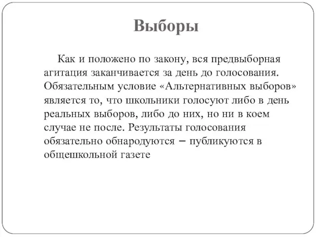 Выборы Как и положено по закону, вся предвыборная агитация заканчивается за день