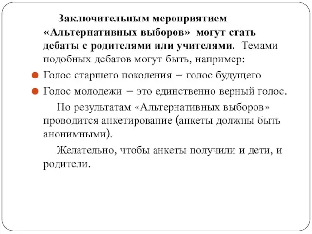 Заключительным мероприятием «Альтернативных выборов» могут стать дебаты с родителями или учителями. Темами