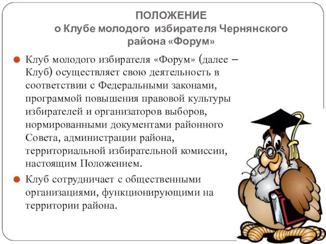 ПОЛОЖЕНИЕ о Клубе молодого избирателя Чернянского района «Форум» Клуб молодого избирателя «Форум»