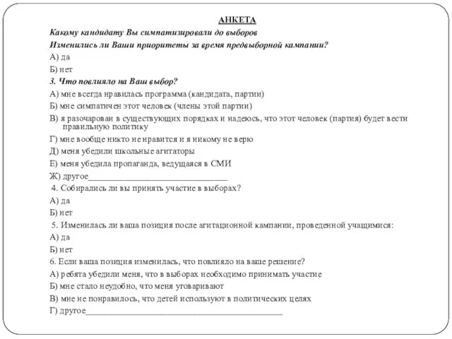 АНКЕТА Какому кандидату Вы симпатизировали до выборов Изменились ли Ваши приоритеты за