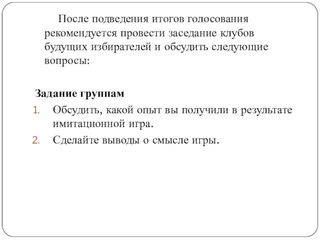 После подведения итогов голосования рекомендуется провести заседание клубов будущих избирателей и обсудить